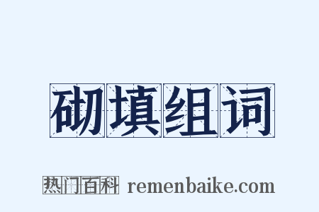 砌填组词是什么意思的图片
